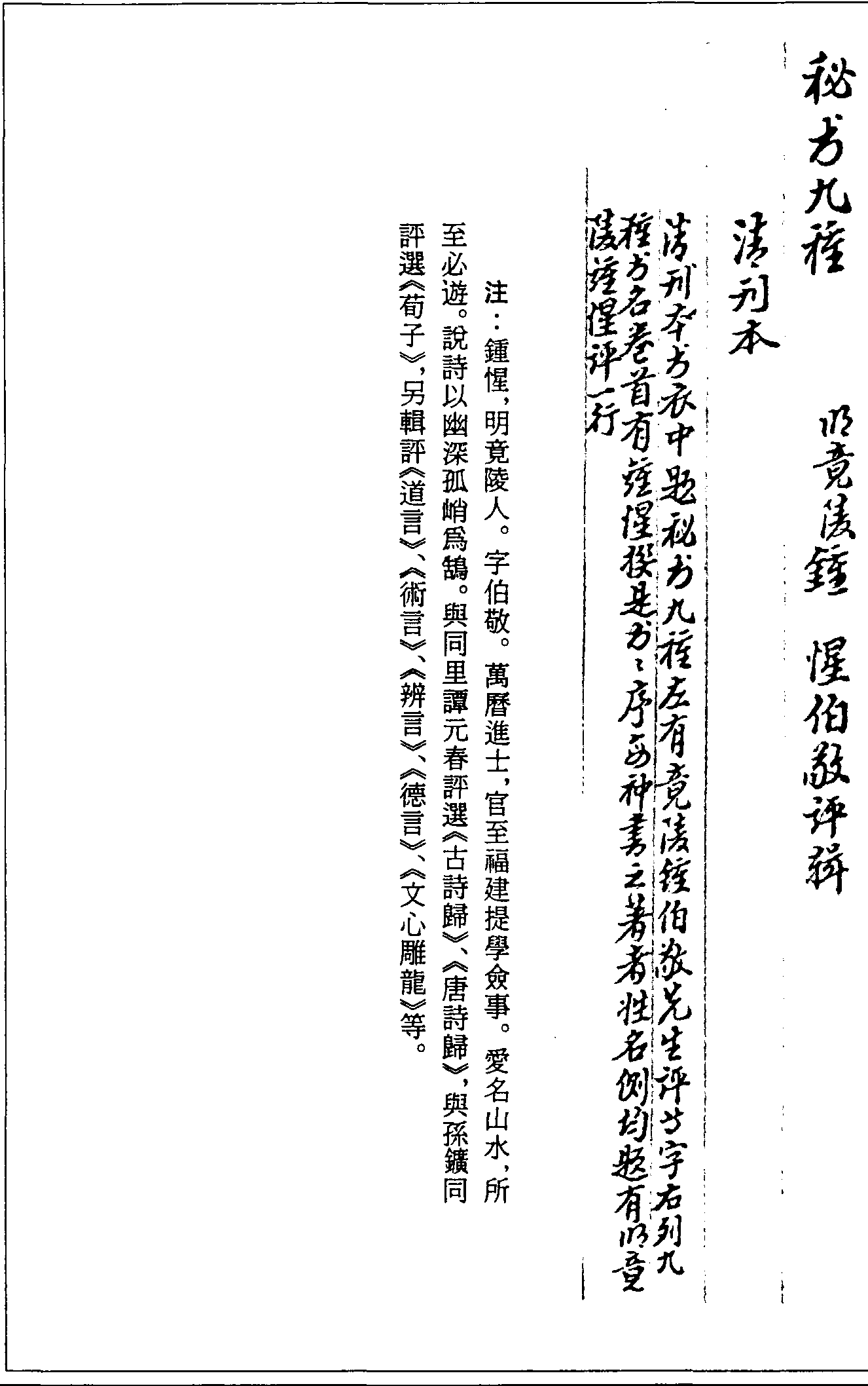 一○二八 秘書九種 (明)鍾惺評(píng)輯 (清)刊本 (四○)清代